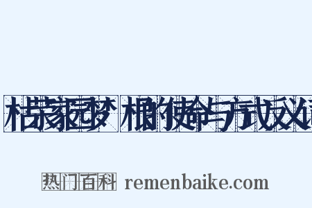 枯荣家园梦·根的使命与方式反义词是什么意思的图片